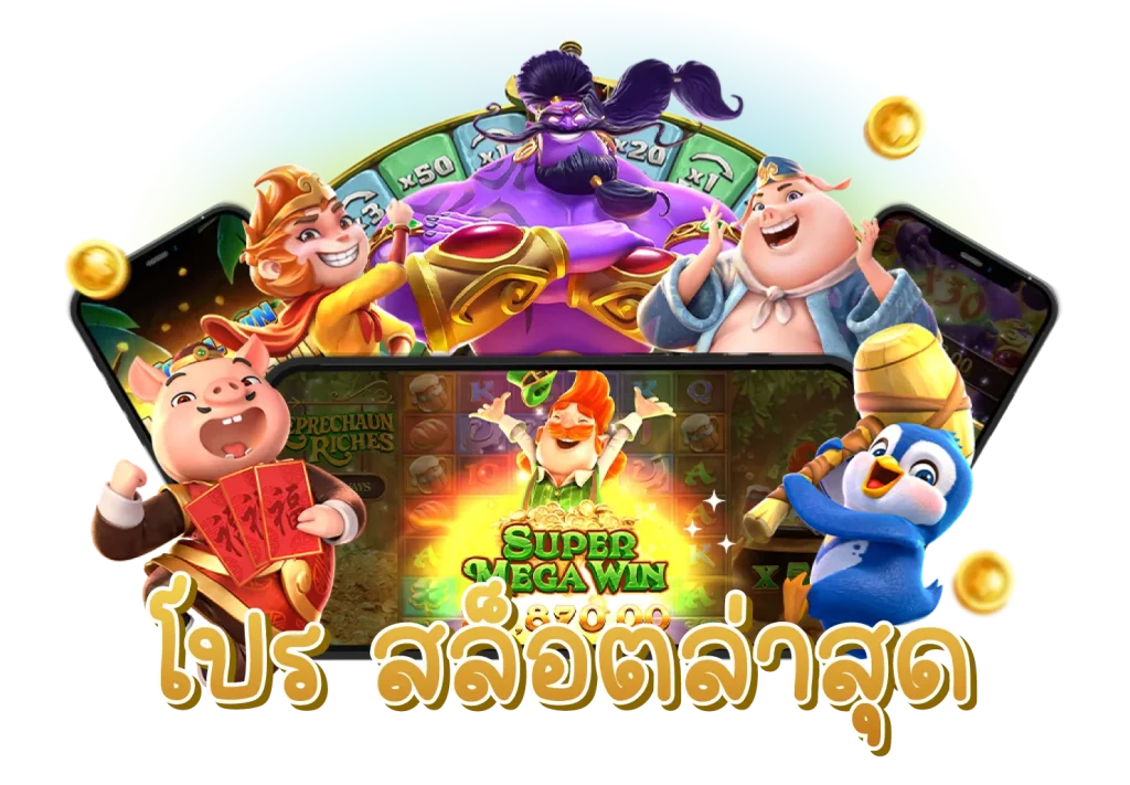 โปร สล็อตล่าสุด